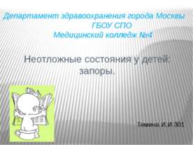 Неотложные состояния у детей: запоры