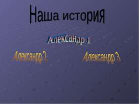Наша история