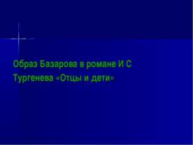 Образ Базарова в романе И С Тургенева «Отцы и дети