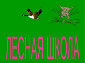 Лесная школа