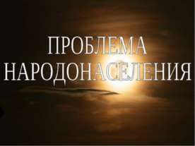 Проблема народонаселения
