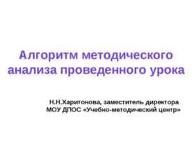 Алгоритм методического анализа проведенного урока