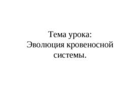 Эволюция кровеносной системы
