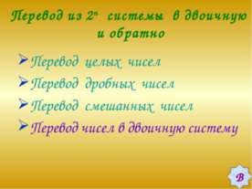 Перевод из 2n системы в двоичную