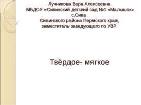 Твёрдое - мягкое