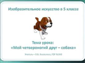 Мой четвероногий друг – собака