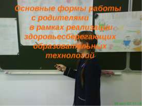 Основные формы работы с родителями в рамках реализации здоровьесберегающих об...