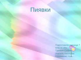 Пиявки