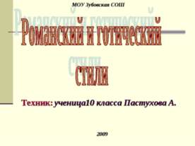 Романский и готический стили