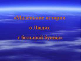 Маленькие истории о Людях с большой буквы