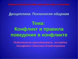 Конфликт и правила поведения в конфликте