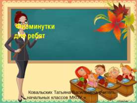 Физминутки для ребят