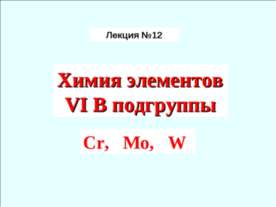 Химия элементов VIB подгруппы Cr, Mo, W