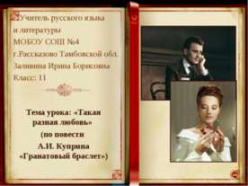«Такая разная любовь» (по повести А.И. Куприна «Гранатовый браслет»)