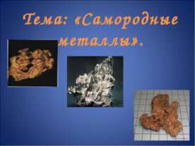 Самородные металлы