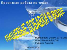 Пищевые добавки в воде