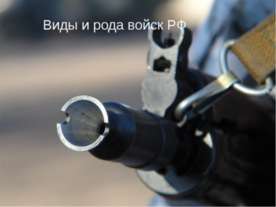 Виды и рода войск РФ
