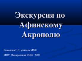 Экскурсия по Афинскому Акрополю