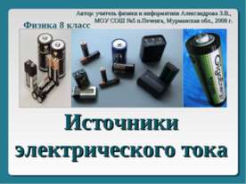 Источники электрического тока