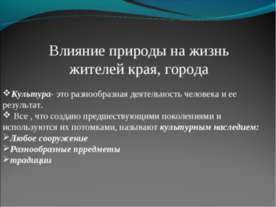 Влияние природы на жизнь жителей края, города