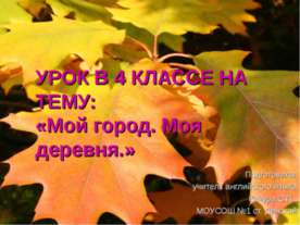Мой город. Моя деревня