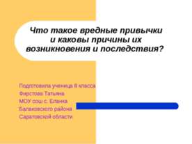 Что такое вредные привычки и каковы причины их возникновения и последствия?