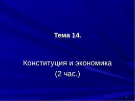 Конституция и экономика