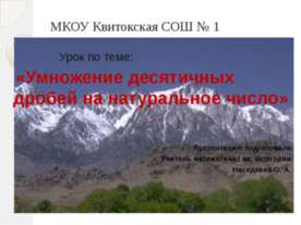Умножение десятичных дробей на натуральное число