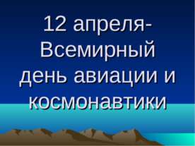 12 апреля-Всемирный день авиации и космонавтики