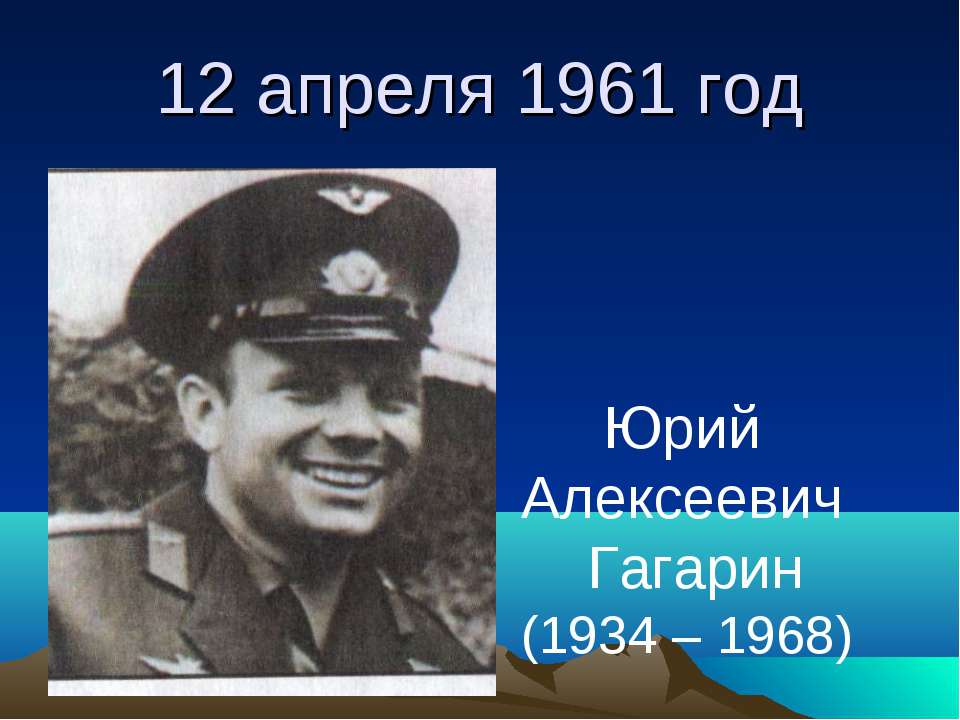 юрий гагарин биография. 27 марта 1968. юрий гагарин 1968. напомним гагарин 12 апреля 1961 180 мин. юрий гагарин полетел в космос в 1961.