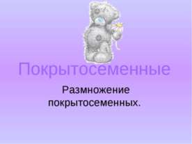 Покрытосеменные. Размножение покрытосеменных