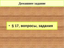 Предпосылки объединения русских земель. Усиление Московского княжества (§ 17)
