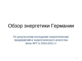 Обзор энергетики Германии