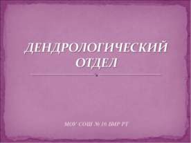 Дендрологический отдел