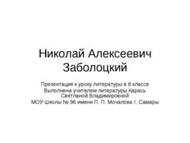 Николай Алексеевич Заболоцкий (8 класс)