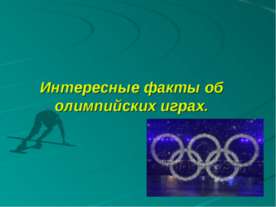 Интересные факты об олимпийских играх