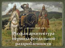 Русская архитектура периода феодальной раздробленности