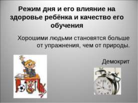 Режим дня и его влияние на здоровье ребёнка и качество его обучения