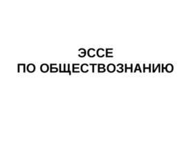 Что такое эссе?