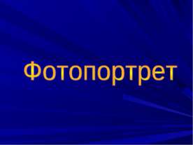 Фотопортрет
