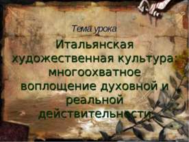 Итальянская художественная культура: многоохватное воплощение духовной и реал...