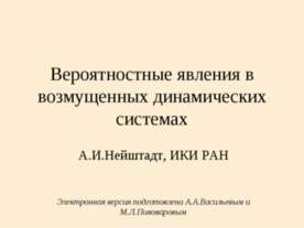Вероятностные явления в возмущенных динамических системах
