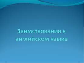 Заимствования в английском языке