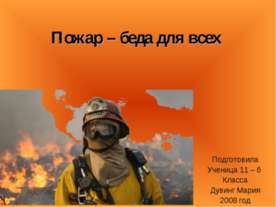 Пожар – беда для всех