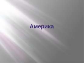 америка