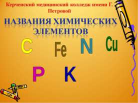 химия по латыни