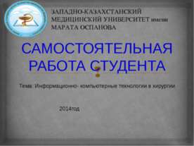 ИНФОРМАЦИОННО-КОМПЬЮТЕРНЫЕ ТЕХНОЛОГИИ В ХИРУРГИИ