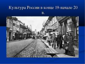 Культура России в конце 19-начале 20 в.