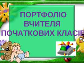 Портфоліо вчителя початкових класів Кіхтенко Анжели Володимирівни