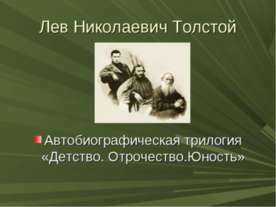 Детство ЛВТолстой